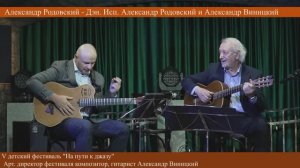 ДЭН - Александр Родовский. Исп. Александр Виницкий и Александр Родовский.V детский фест. А.Виницкого