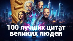 100 ЛУЧШИХ ЦИТАТ ВЕЛИКИХ ЛЮДЕЙ С ГЛУБОКИМ СМЫСЛОМ ЧАСТЬ 1 лучшие цитаты великих людей
