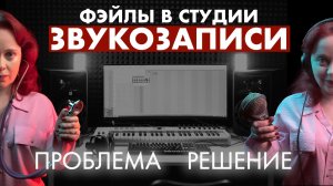 СКОРАЯ ЗВУКОВАЯ ПОМОЩЬ: быстрые лайфхаки для звукорежиссеров, музыкантов, вокалистов, дикторов
