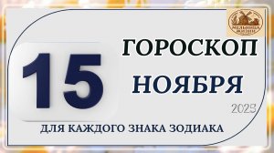 ГОРОСКОП НА 15 Ноября 2025 | КАКИЕ ЗНАКИ ПОЛУЧАТ ПОДАРОК ОТ СУДЬБЫ?