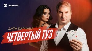 Дата Карчава - Четвертый туз