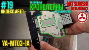 ЯА20 - Правильные кронштейны МТ03 свомими руками