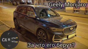 Geely Monjaro - обзор. Чем берёт, что его берут?