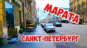 Марата, Санкт-Петербург