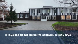В Тамбове после ремонта открыли школу №35