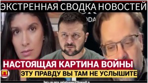 Настоящая картина войны Правда, которую вы не услышите на Западе! Марк Слебода и Блевинс