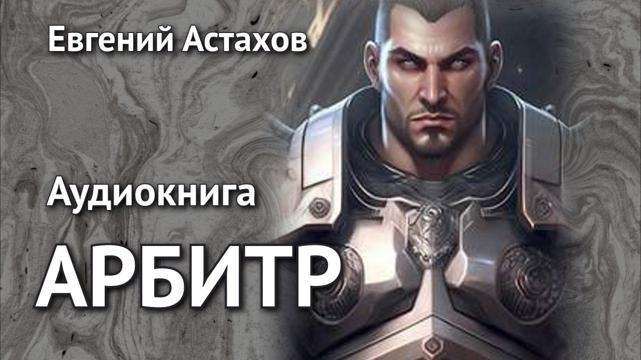 Арбитр. Главы 1 - 9. смотреть онлайн