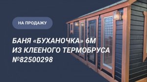 Обзор бани на продажу: Баня «Буханочка» 6м из клееного термобруса №82500298