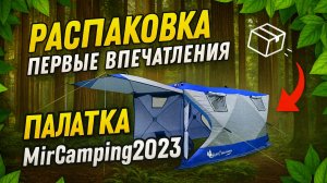 Обзор палатки MirCamping 2023. Camping. Осенний отдых на природе.