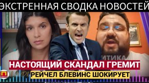 Начало КОНЦА коррупционного СКАНДАЛА Зеленского связано с ВЛАСТЬЮ-Рейчел Блевинс