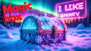 Волшебная шкатулка