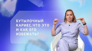 Бутылочный кариес. Что это и как его избежать?