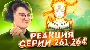 Реакция Наруто: Ураганные хроники Серия 261-264 Война начинается! Сай и Шин