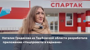 Наталия Гридасова из Тамбовской области разработала приложение «Нацпроекты в кармане»