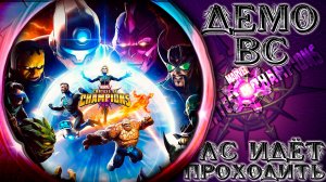 Демонстрация ВС ➣ ЛС раздаёт дропсы и пытается пройти непосильное задание ● Марвел Битва Чемпионов