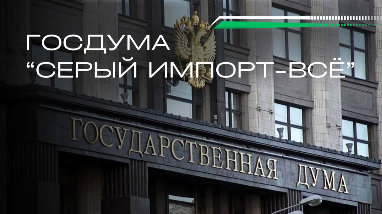 Карго под запретом: что ждёт бизнес после решений Госдумы смотреть онлайн