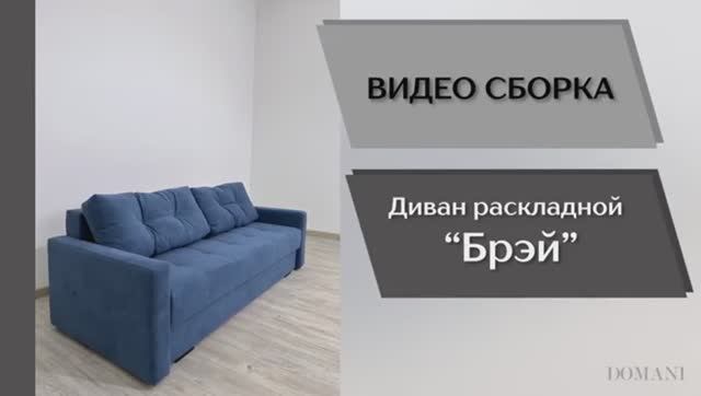 Видео сборка. Диван раскладной Брэй.