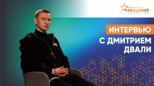 Начните заниматься боксом и забудете про проблемы. Интервью с боксёром Дмитрием Двали