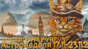 Астронеделя 17.11-23.11.25 Живой эфир с Валерией Пузыревой