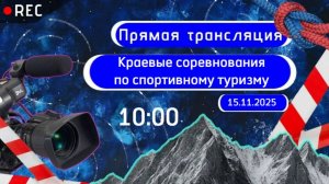 Краевые соревнования по спортивному туризму 15 ноября 2025г.