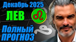 Лев — полный гороскоп декабрь 2025: сердце говорит, дело отвечает #лев #декабрь #гороскоп