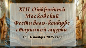 XIII Открытый Московский фестиваль-конкурс старинной музыки