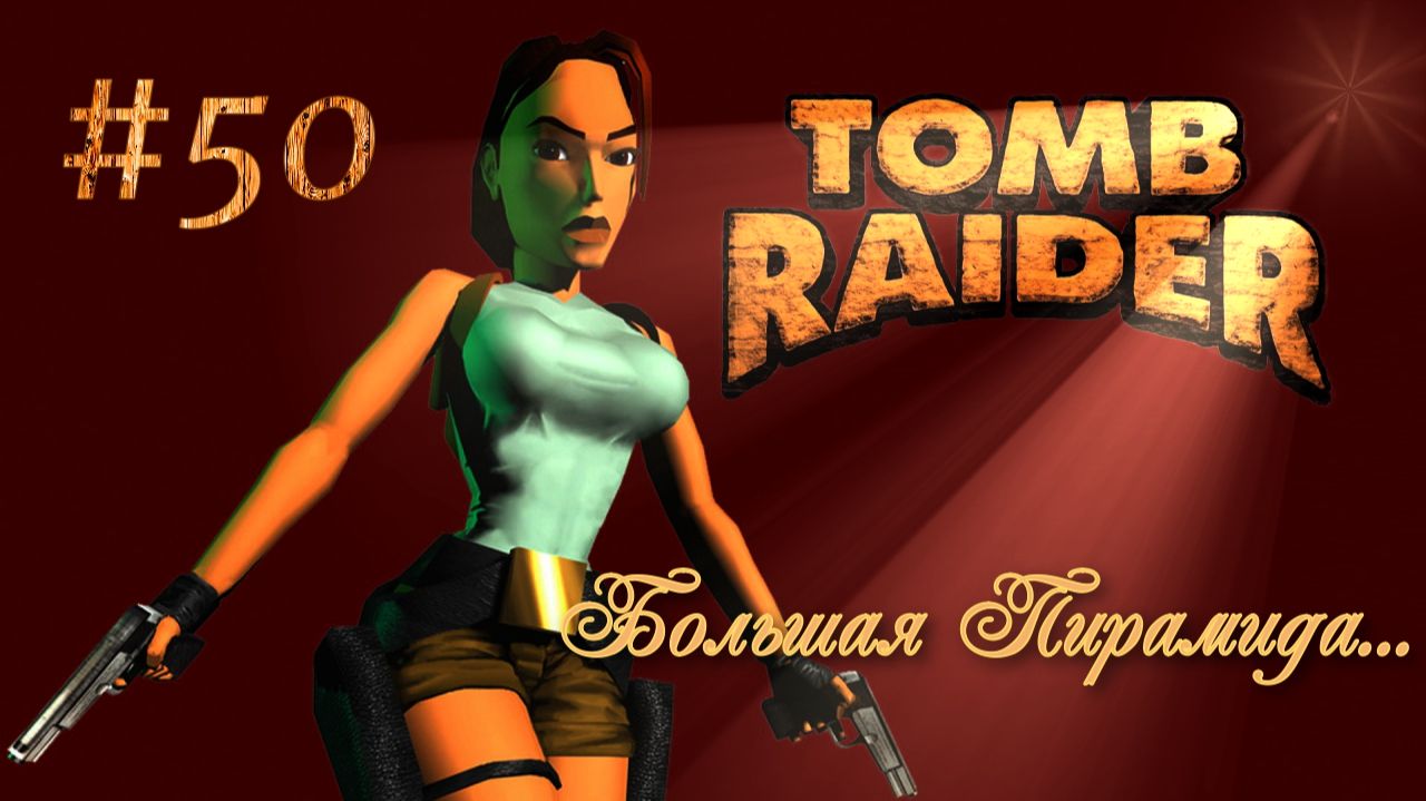 PS One. Полное прохождение Tomb Raider. Часть 50.
