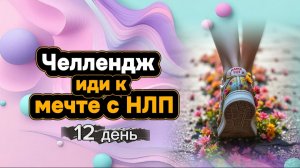 Челлендж Иди к мечте с НЛП день 12 от Анны Сметанниковой