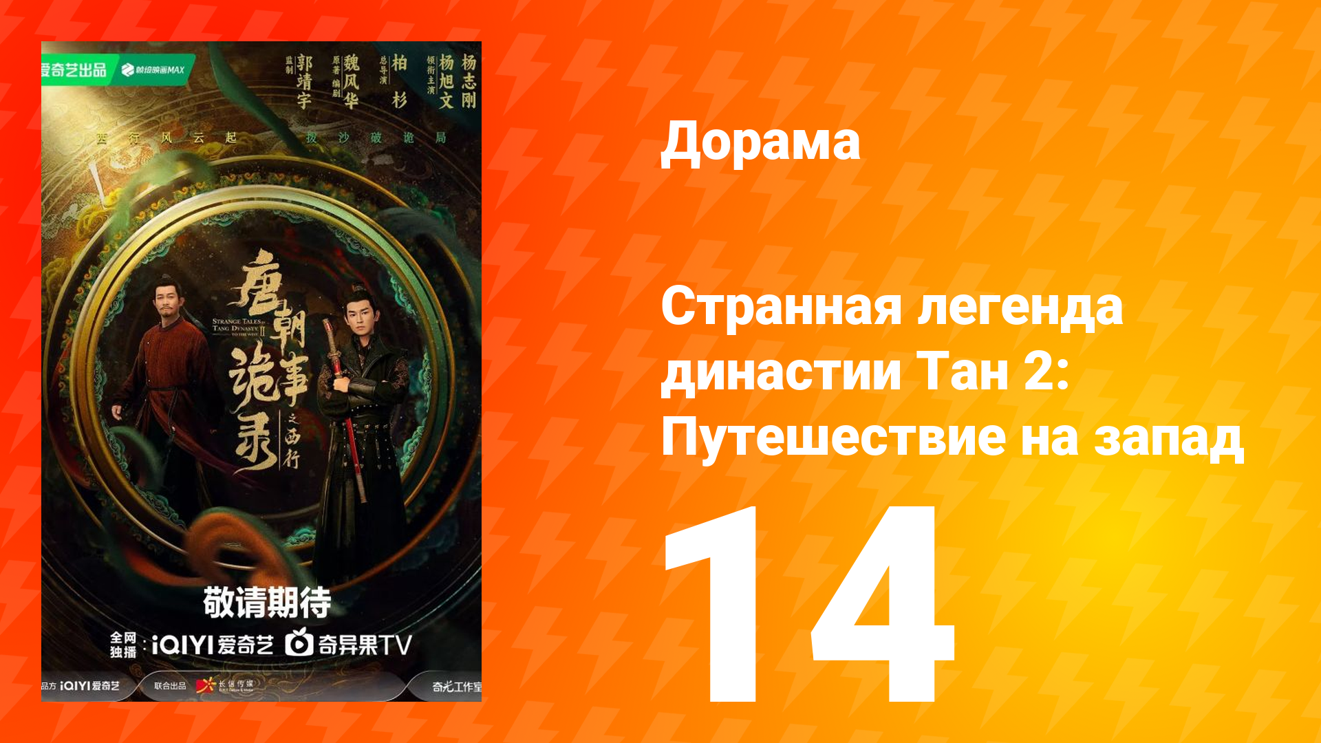 Странная легенда династии Тан 2: Путешествие на запад 14 серия