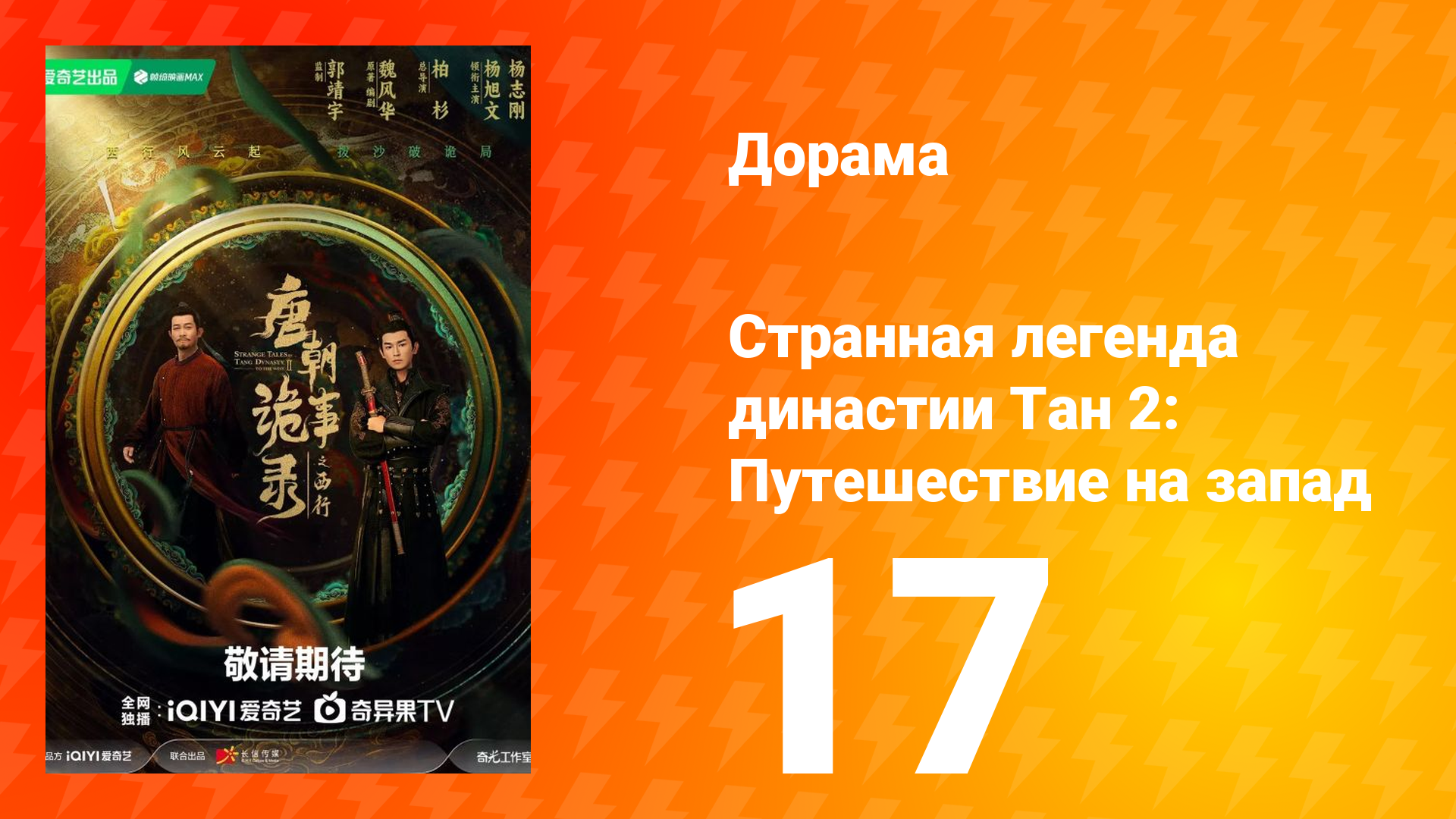Странная легенда династии Тан 2: Путешествие на запад 17 серия