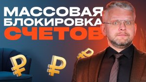 СПАСИ СВОЙ СЧЕТ В БАНКЕ! Причины блокировки счета. Инструкция по разблокировке и защите от ФЗ-115