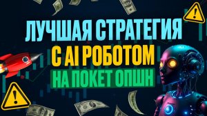Покет Опшн робот с AI Роботом! Лучшая стратегия на Pocket Option! Бинарные опционы торговый бот