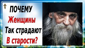 ПОЧЕМУ женщины так страдают в старости?