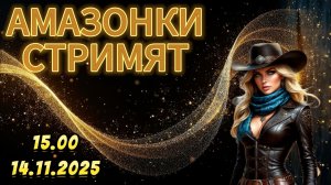 Прямой эфир с Амазонками