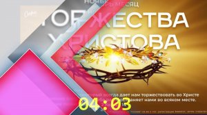 Форум "Верность Бога сквозь года"