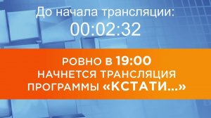 Выпуск новостей программы "Кстати" от 14.11.2025 г.
