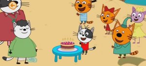 Три Кота Мультфильм День рождения