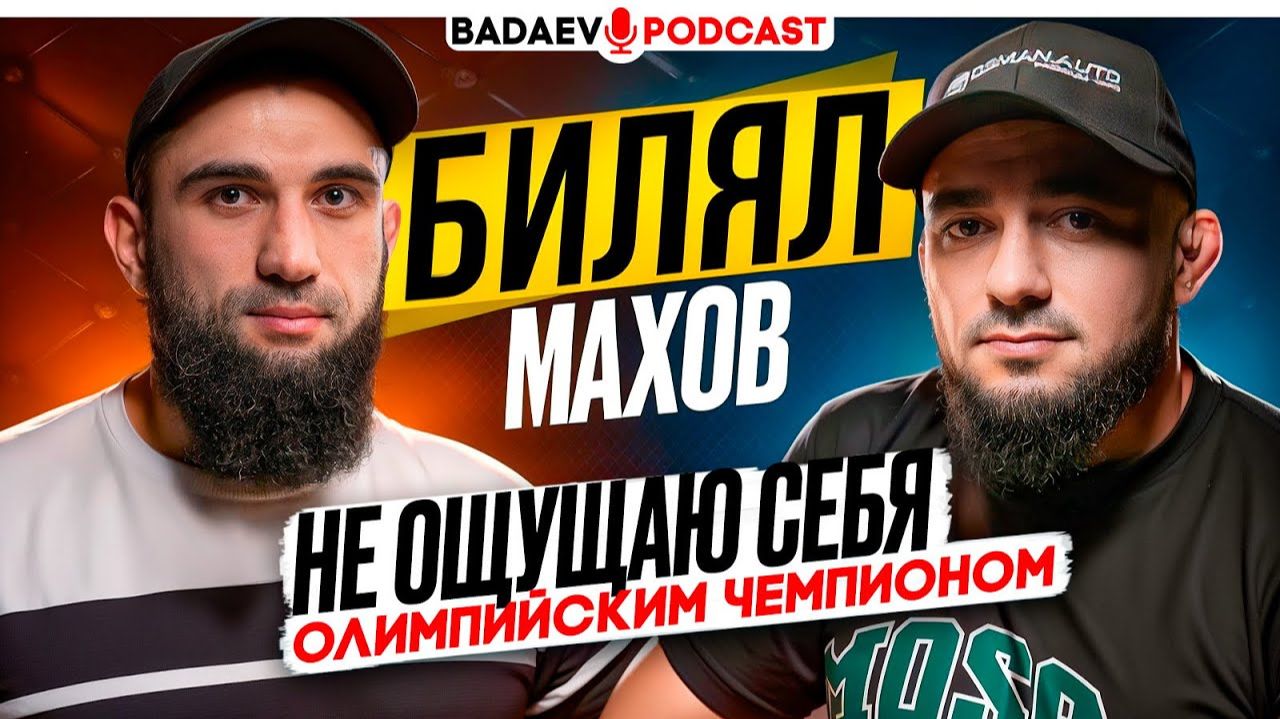 BADAEV PODCAST #71: БИЛЯЛ МАХОВ: ТАКОЕ он НЕ РАССКАЗЫВАЛ / Отравление, UFC, КРИЗИС борьбы, КАРЕЛИН