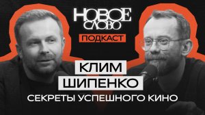 «Новое слово». Подкаст с Климом Шипенко.