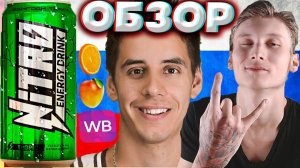 ДИМА ГОРДЕЙ,НАСКОЛЬКО ХОРОШИ ЭНЕРГЕТИКИ? NITRO ENERGY DRINK TROPIC | НИТРО ТРОПИЧЕСКИЙ | ОБЗОР