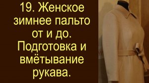 19. ВТО подготовка и вмётывание двухшовного рукава к примерке.