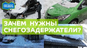 Зачем нужны снегозадержатели?