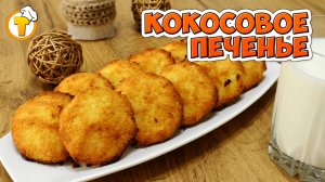 Кокосовое печенье. Просто и очень вкусно. Всего 3 ингредиента.