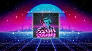 Сергей Есенин - Не жалею, не зову, не плачу (DeeJay Dan Synthwave Bootleg) #СергейЕсенин #Synthwave