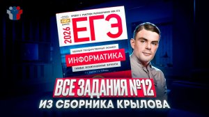 ВСЕ ЗАДАНИЯ №12 ИЗ СБОРНИКА КРЫЛОВА — ИНФОРМАТИКА ЕГЭ 2026