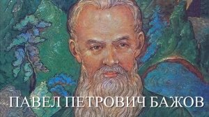 Волшебный мир Уральских сказов