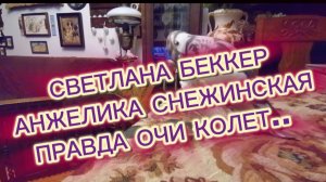 САМВЕЛ АДАМЯН, ОБЗОРЫ ОТ СВЕТЛАНЫ БЕККЕР НА СНЕЖКО ГАДКО, ПРАВДА ОЧИ КОЛЕТ..