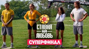 Ставка на любовь, Финал. Часть 2