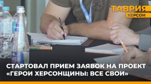 Стартовал прием заявок на проект "Герои Херсонщины: все СВОи"