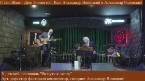 C Jam Blues -  Дюк Эллингтон. Исп. А.Родовский и А.Виницкий. V детский фестиваль А.Виницкого.